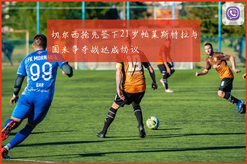 切尔西抢先签下21岁帕莱斯特拉与国米争夺战达成协议