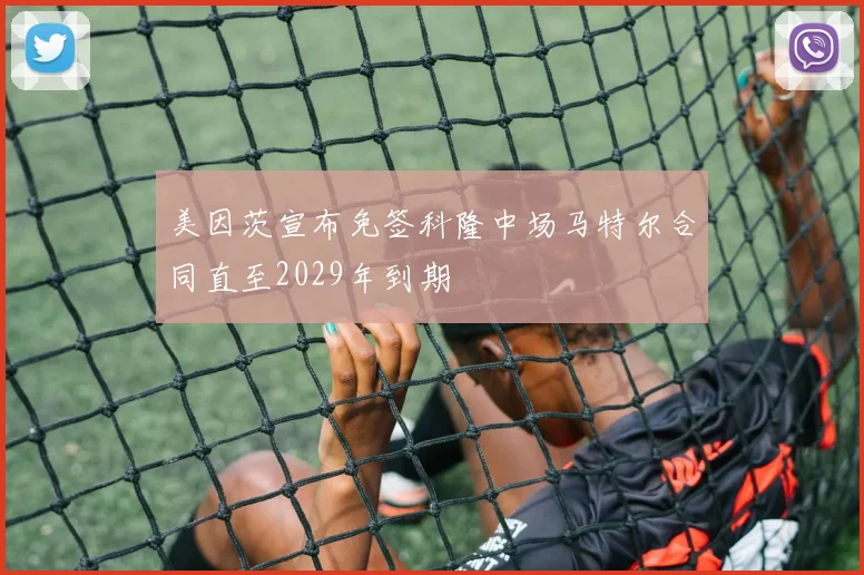 美因茨宣布免签科隆中场马特尔合同直至2029年到期
