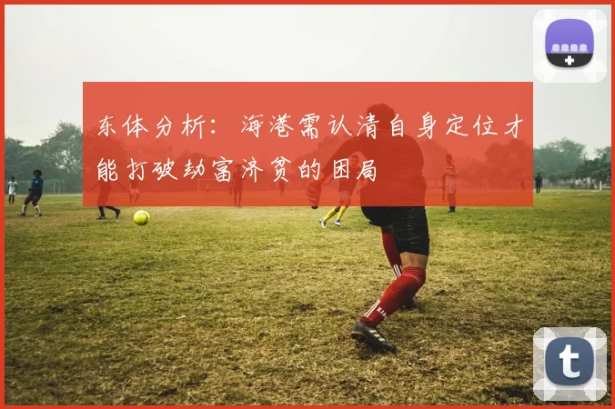 东体分析：海港需认清自身定位才能打破劫富济贫的困局