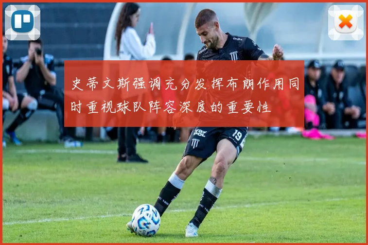 史蒂文斯强调充分发挥布朗作用同时重视球队阵容深度的重要性
